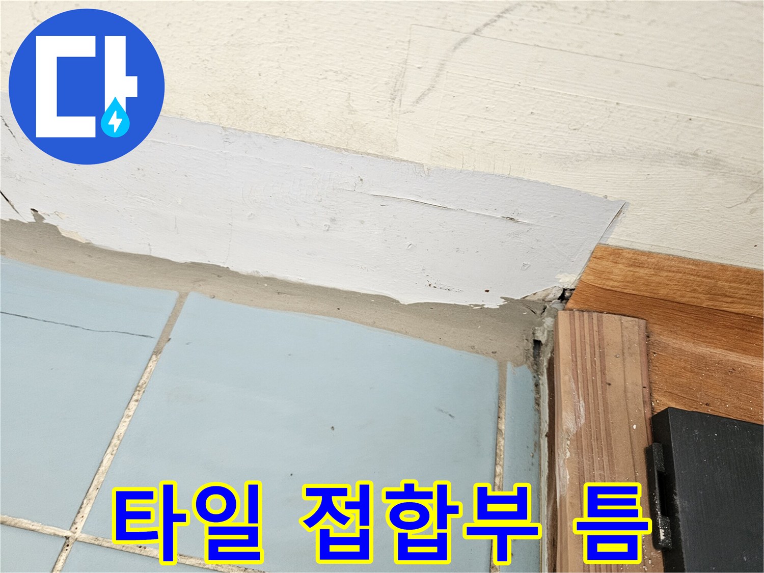 세탁실-바닥-및-벽면-경계-틈새-상태