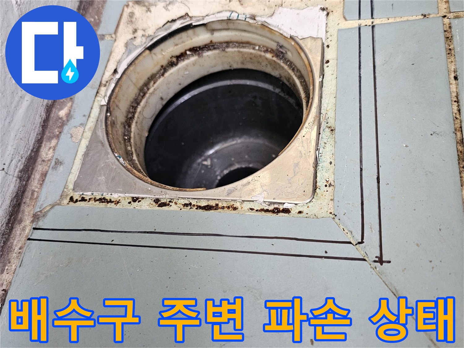 세탁실-배수관-주변-타일-및-유가-틈새-상태