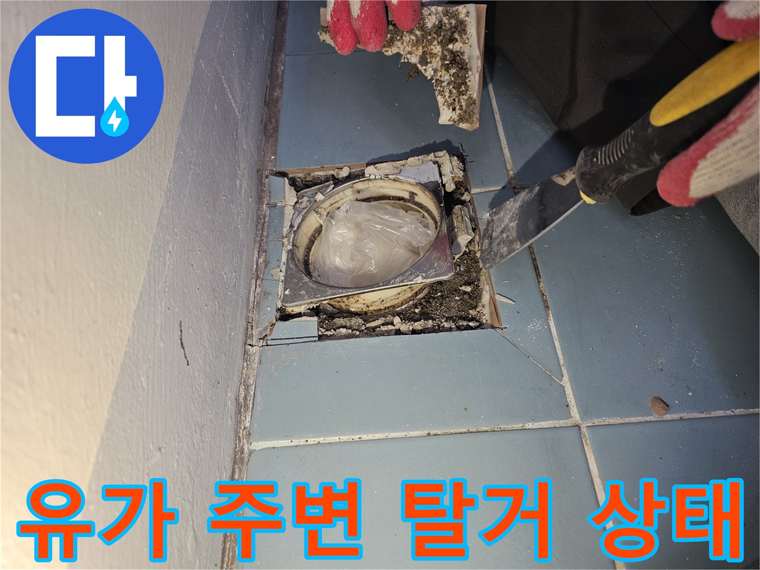 세탁실-배수구-주변-타일-철거-및-배관-노출-상태