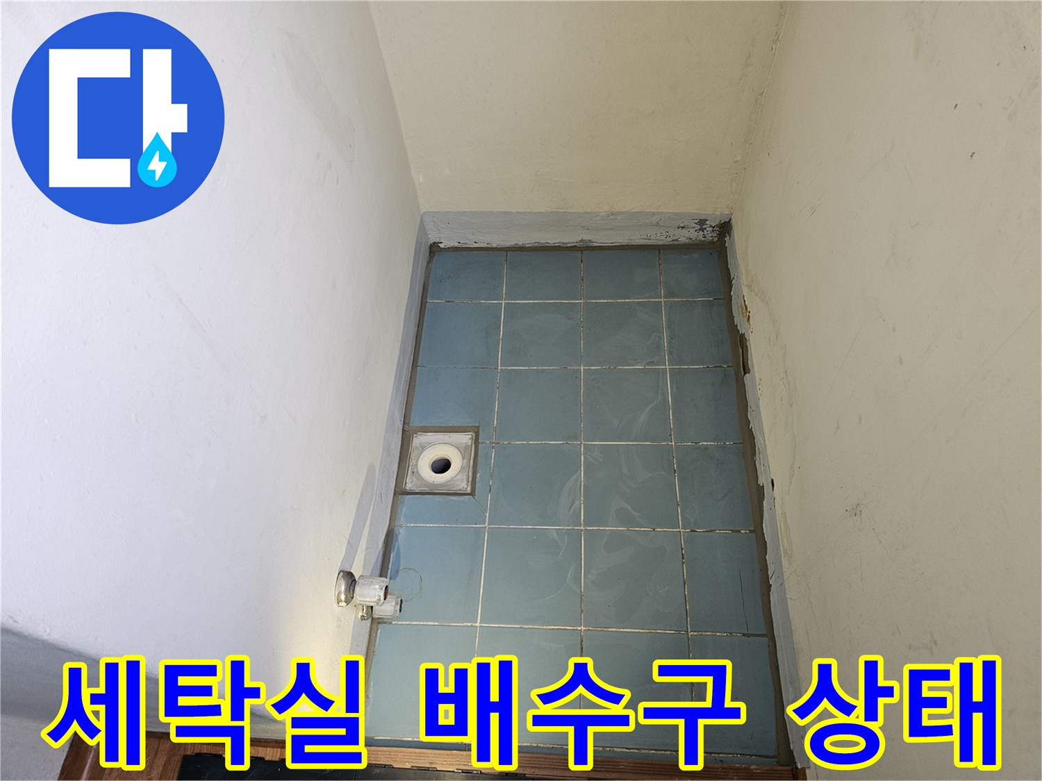 수원 영통구 세탁실-배수구 유가 주변 타일 상태 사진