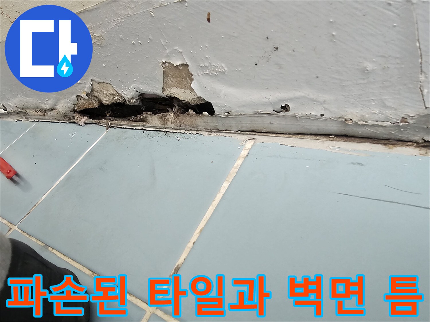 영통 세탁실 현장-물샘으로 인해 깨진 타일과 균열 부위