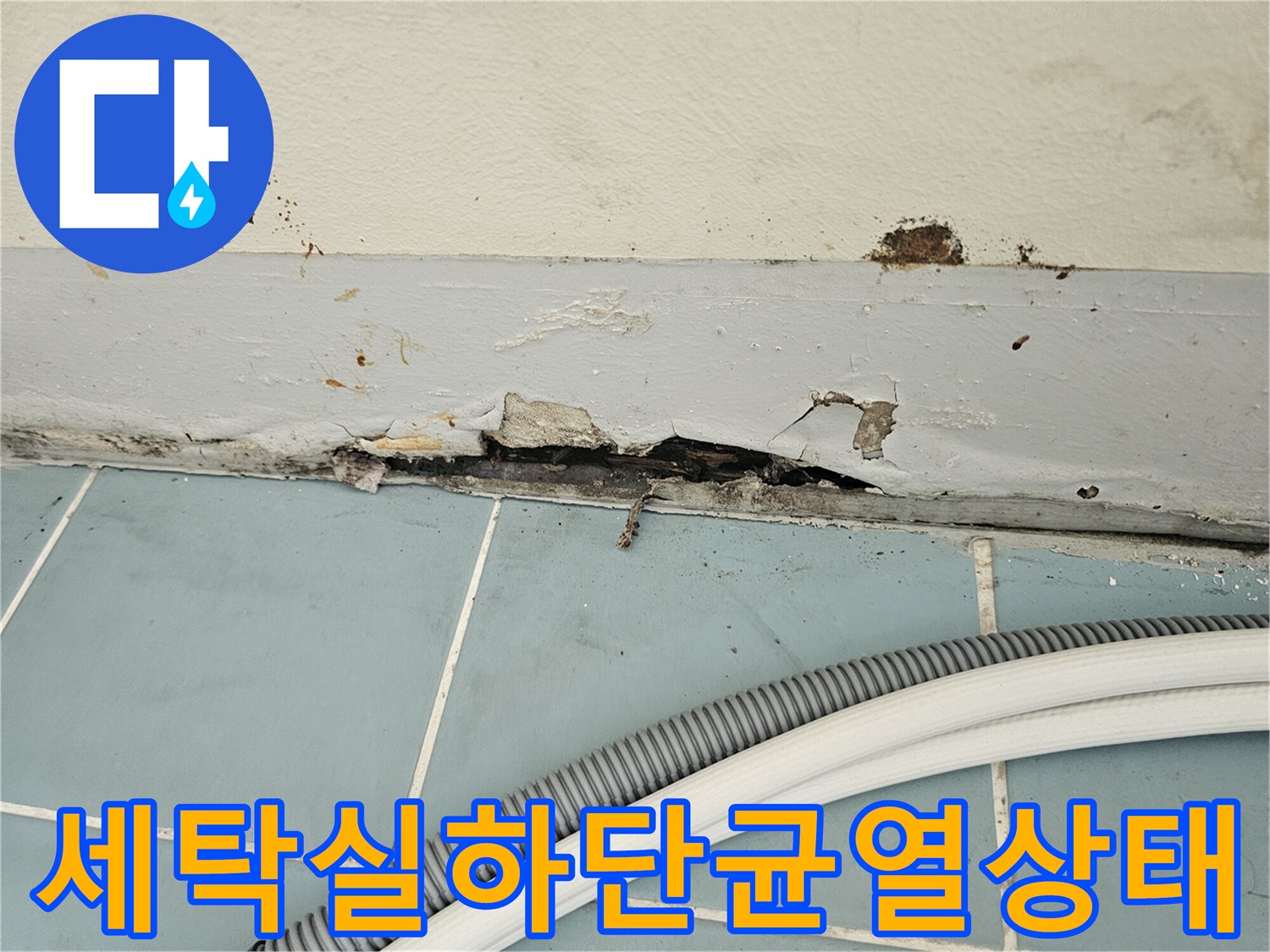 영통구-세탁실-벽면-타일-파손과-콘크리트-노출