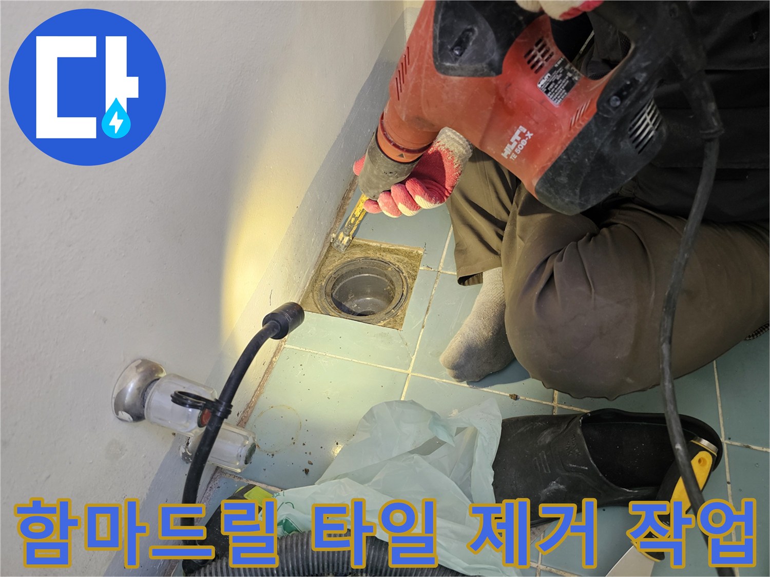 유가 주변의 손상된 타일을 드릴로 걷어내는 엔지니어의 모습