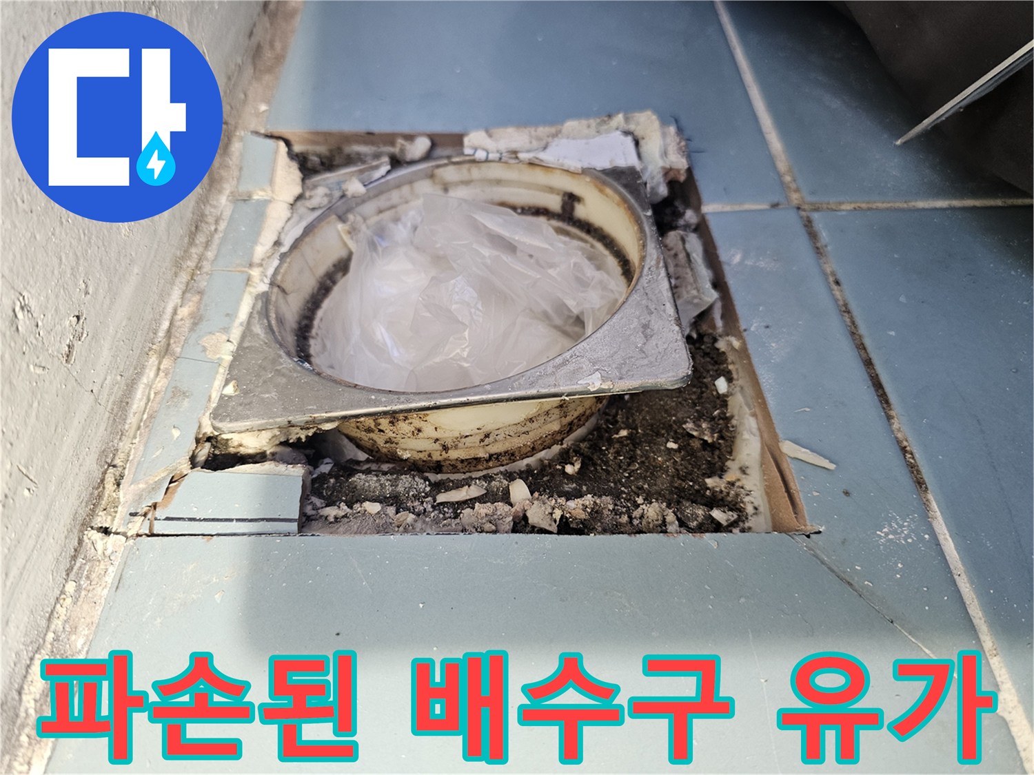 유가 주변의 타일이 제거되어 드러난 배수관 상태입니다.