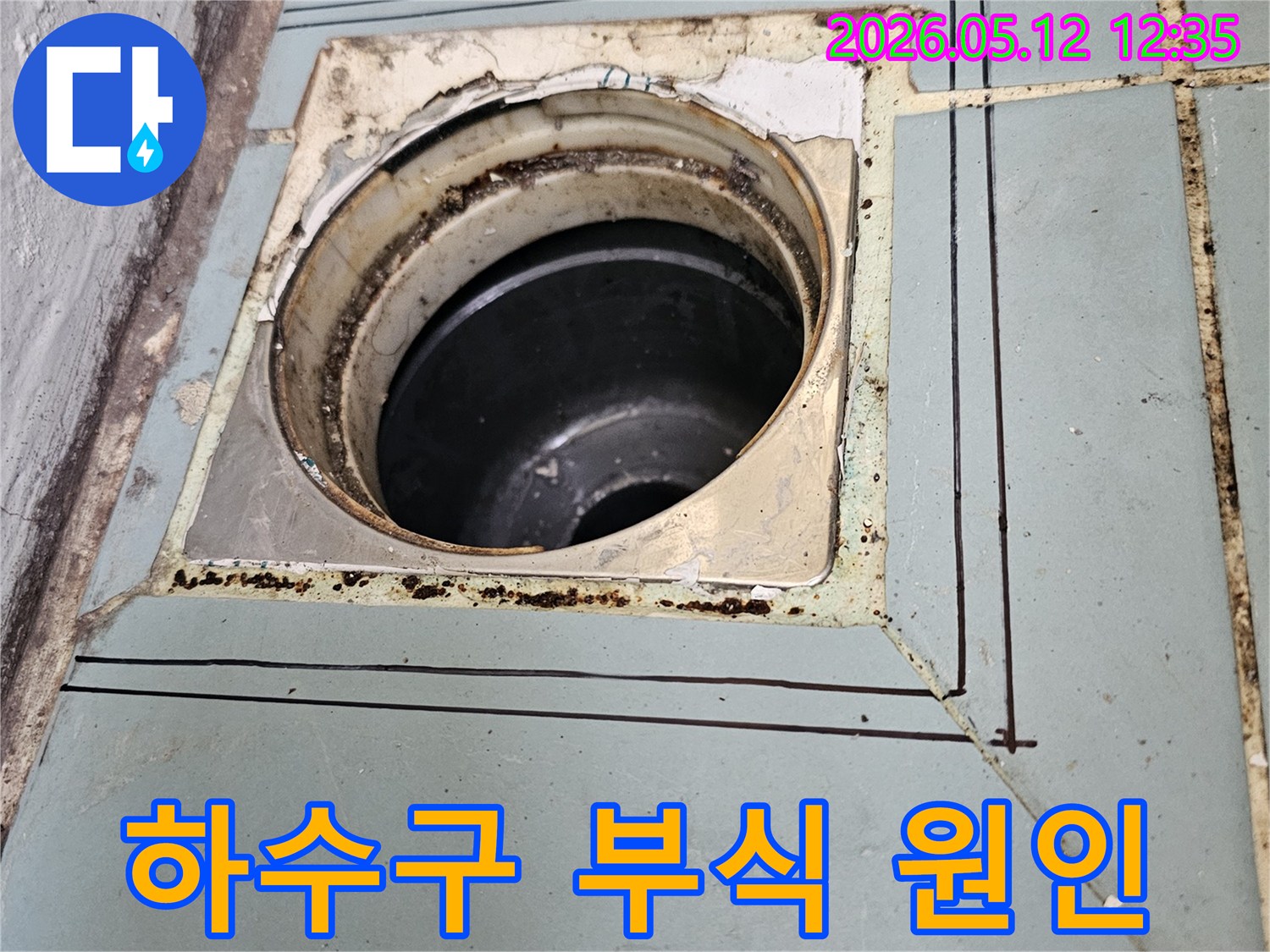 이 이미지는-수원 영통 아파트의-욕실 하수구에서-발견된 심각한 부식 상태를-자세히 보여주고 있습니다