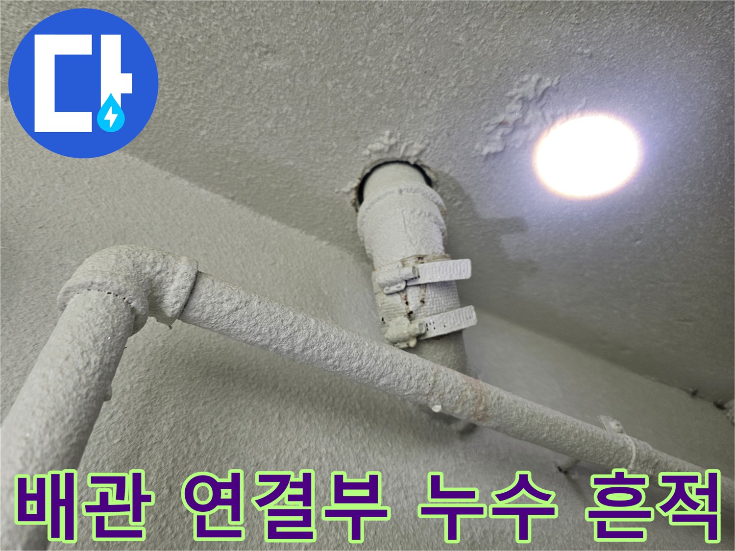 천장 관통 부위-배관 주변의 물샘 흔적과 습기