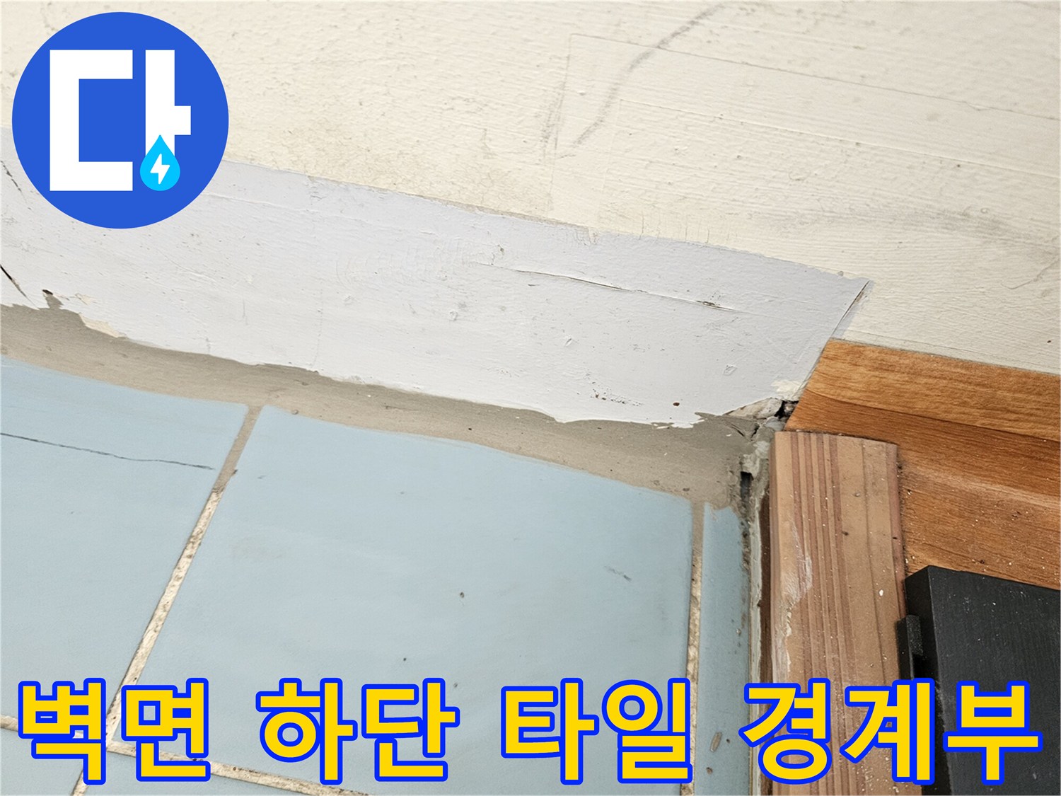 타일-및-벽체-경계-부분의-불분명한-접합-상태