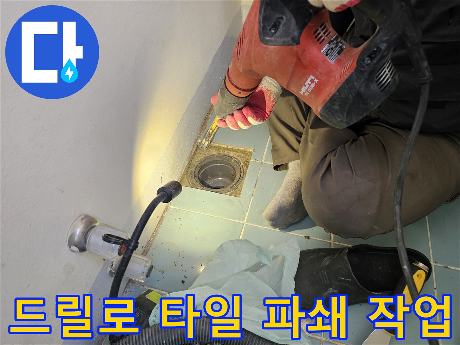 함마드릴 장비로-배수 유가 주변의 낡은 타일을 부수는 모습