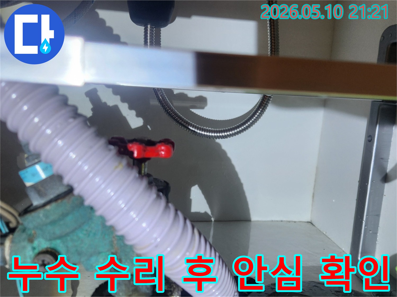 누수-수리-완료-후-고객의-안심을-위한-최종-배관-점검-서비스