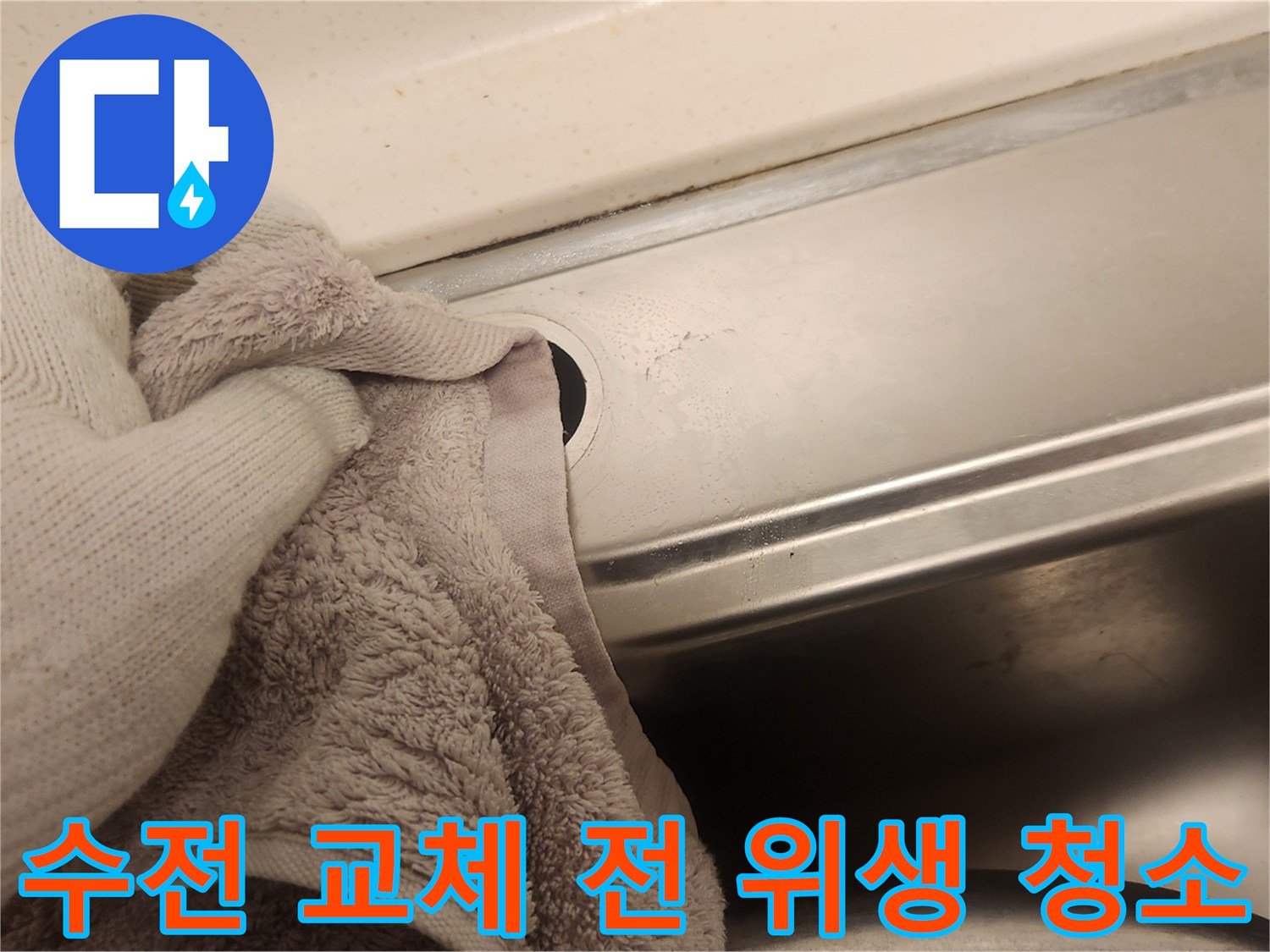 새 주방 수전 설치를 위해-싱크대 주변의 묵은 때를 제거하여-위생과 누수 예방을 동시에 잡는 과정입니다
