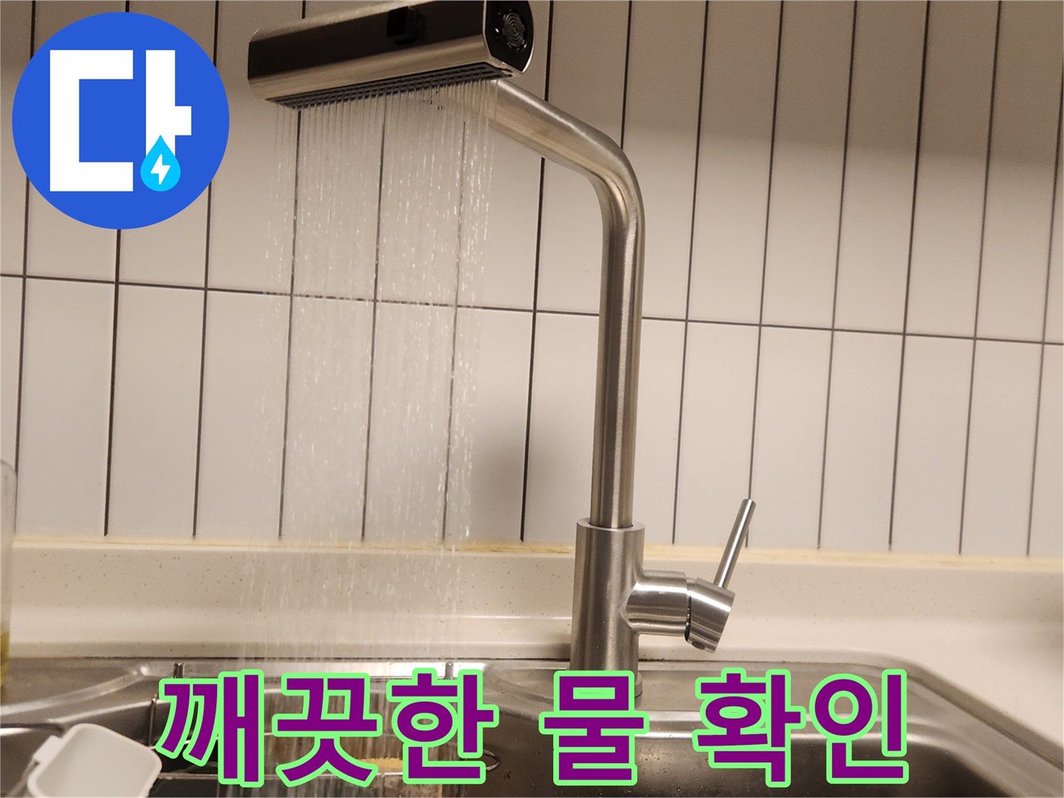 새 주방 수전에서-깨끗하고 맑은 물이-시원하게 쏟아져 나오는-수도관 수리 완료