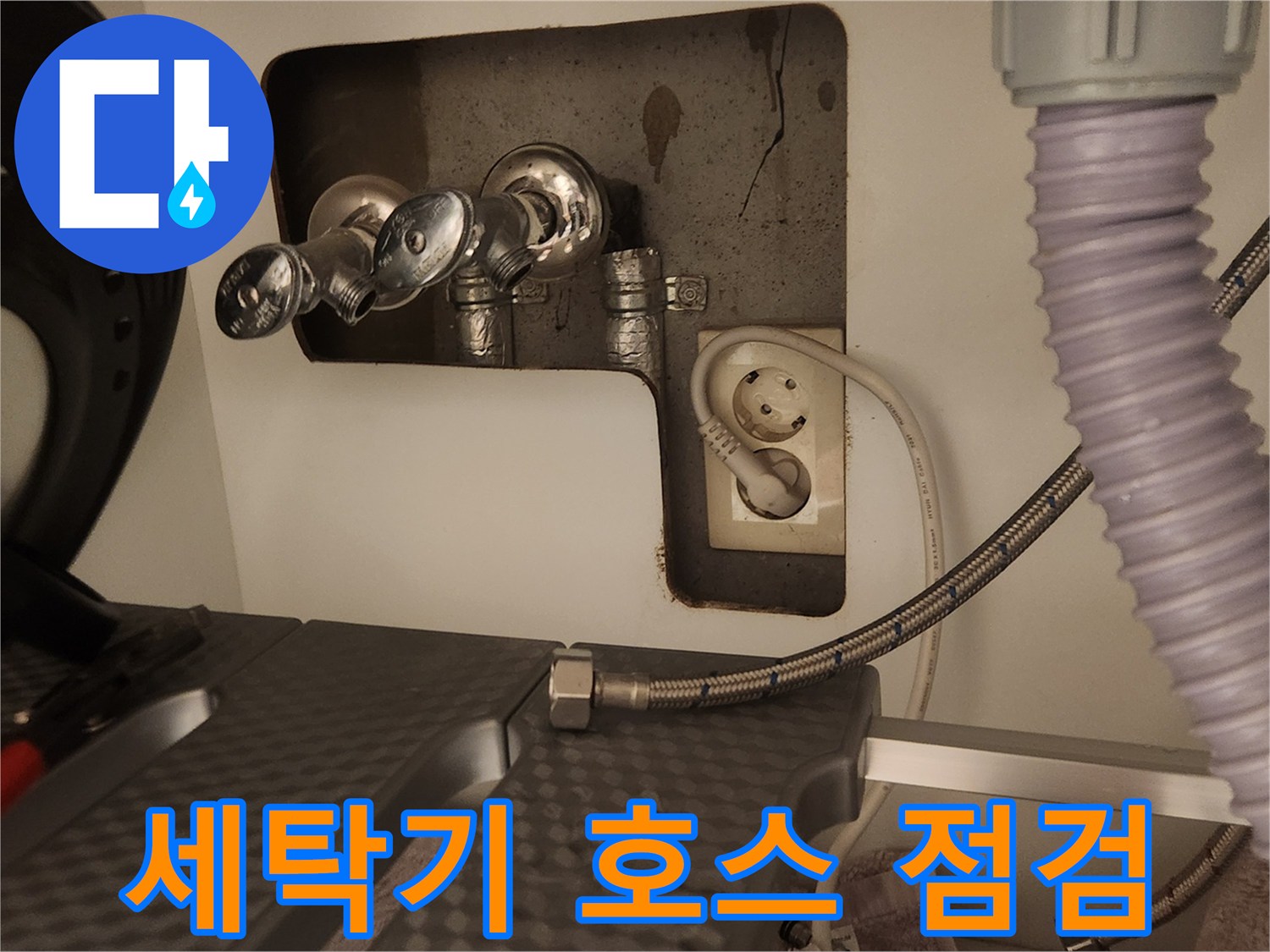 세탁기 수도 연결 부위에서-고압호스를 해체하여-누수 여부를 확인하는 모습입니다.