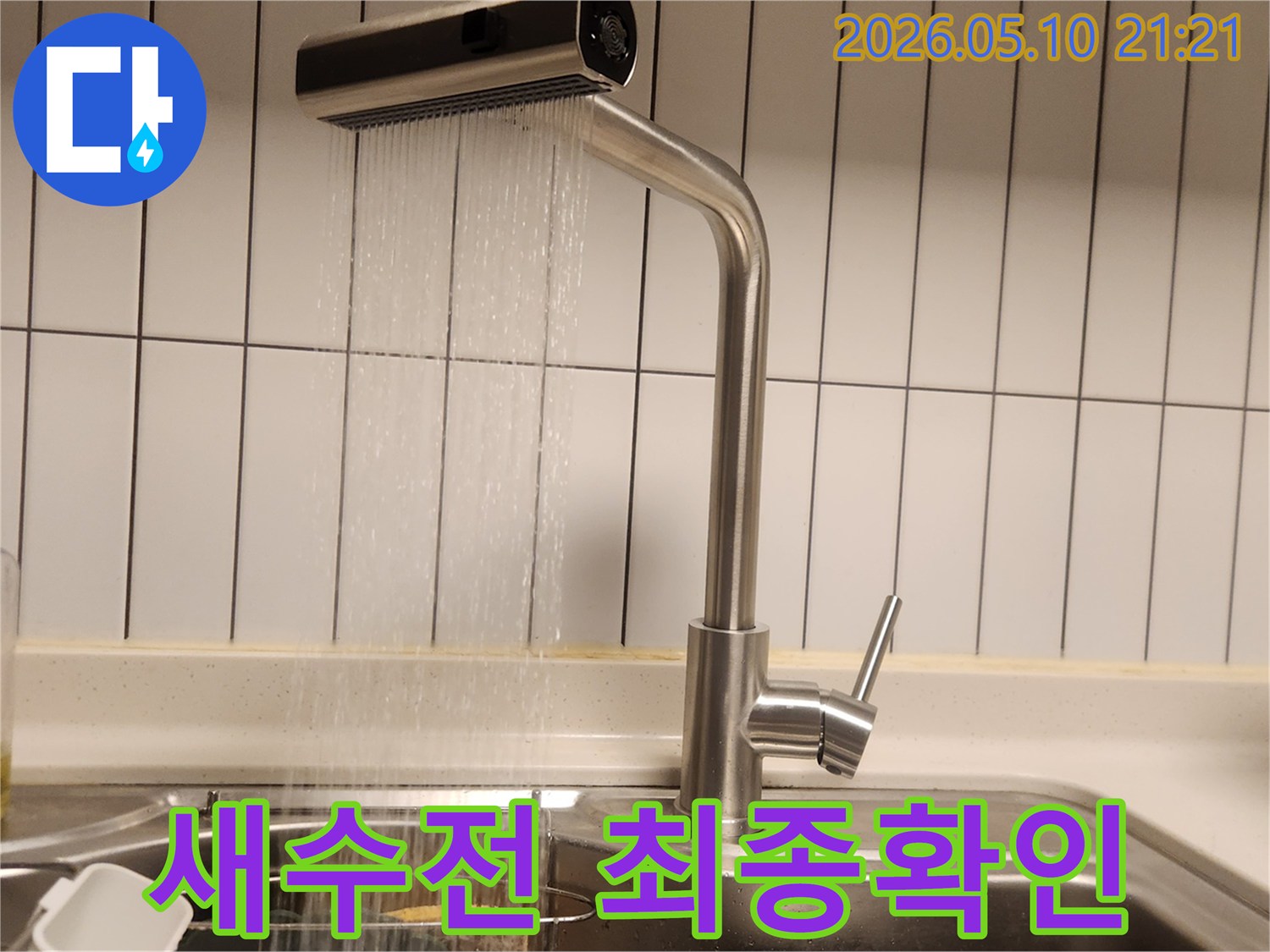 역촌동 주방 수도배관 누수 공사 후-새 수전에서 물이 잘 나오는지-최종적으로 확인하는 모습입니다