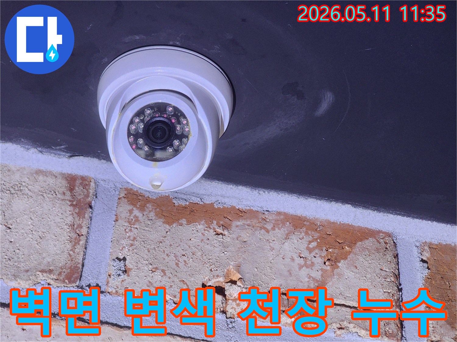 CCTV-카메라-아래-벽면에서-발견된-누수-피해-흔적을-통해-정밀-탐지가-필요함을-나타내는-모습