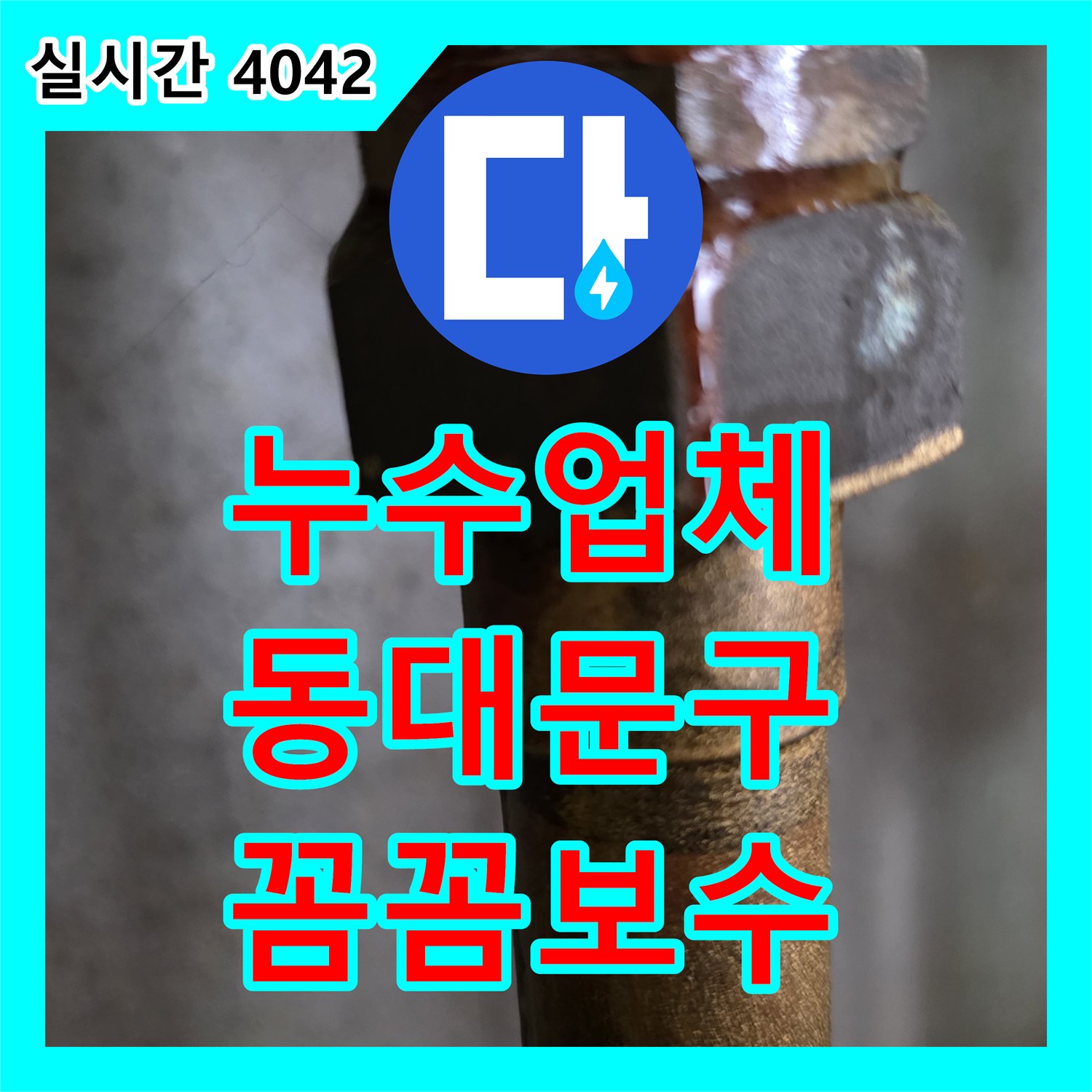 누수전화번호 베란다 누수, 틈새로 스며드는 물을 막고 재발 방지하는 공사, 서울 동대문구