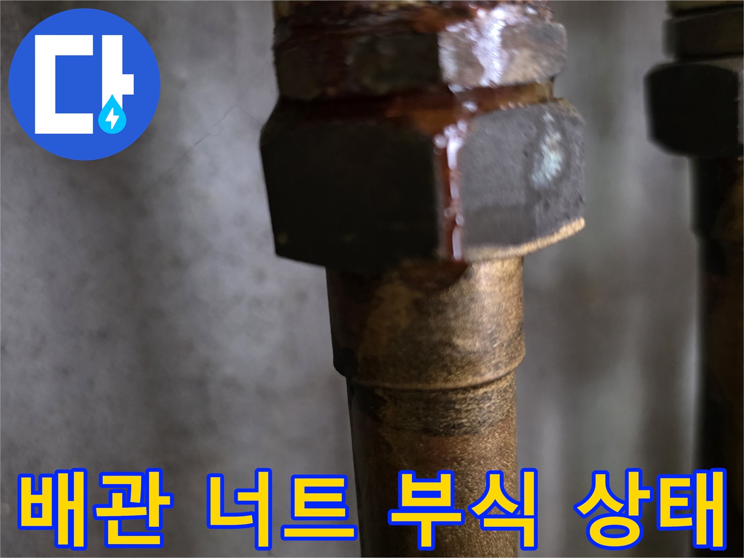 배관 연결 너트 사이의 미세한 물샘 흔적