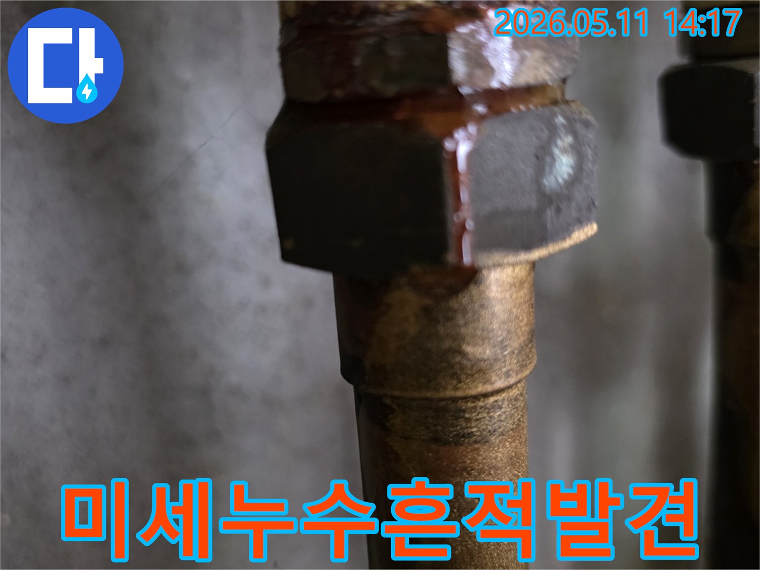 배관-연결부에서-발견된-미세한-누수-흔적을-보여주는-사진입니다