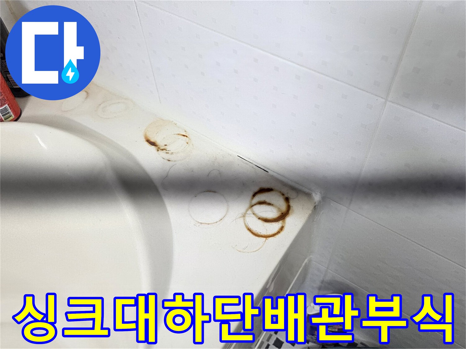 싱크대-바닥면-붉은색-녹물-자국-확인