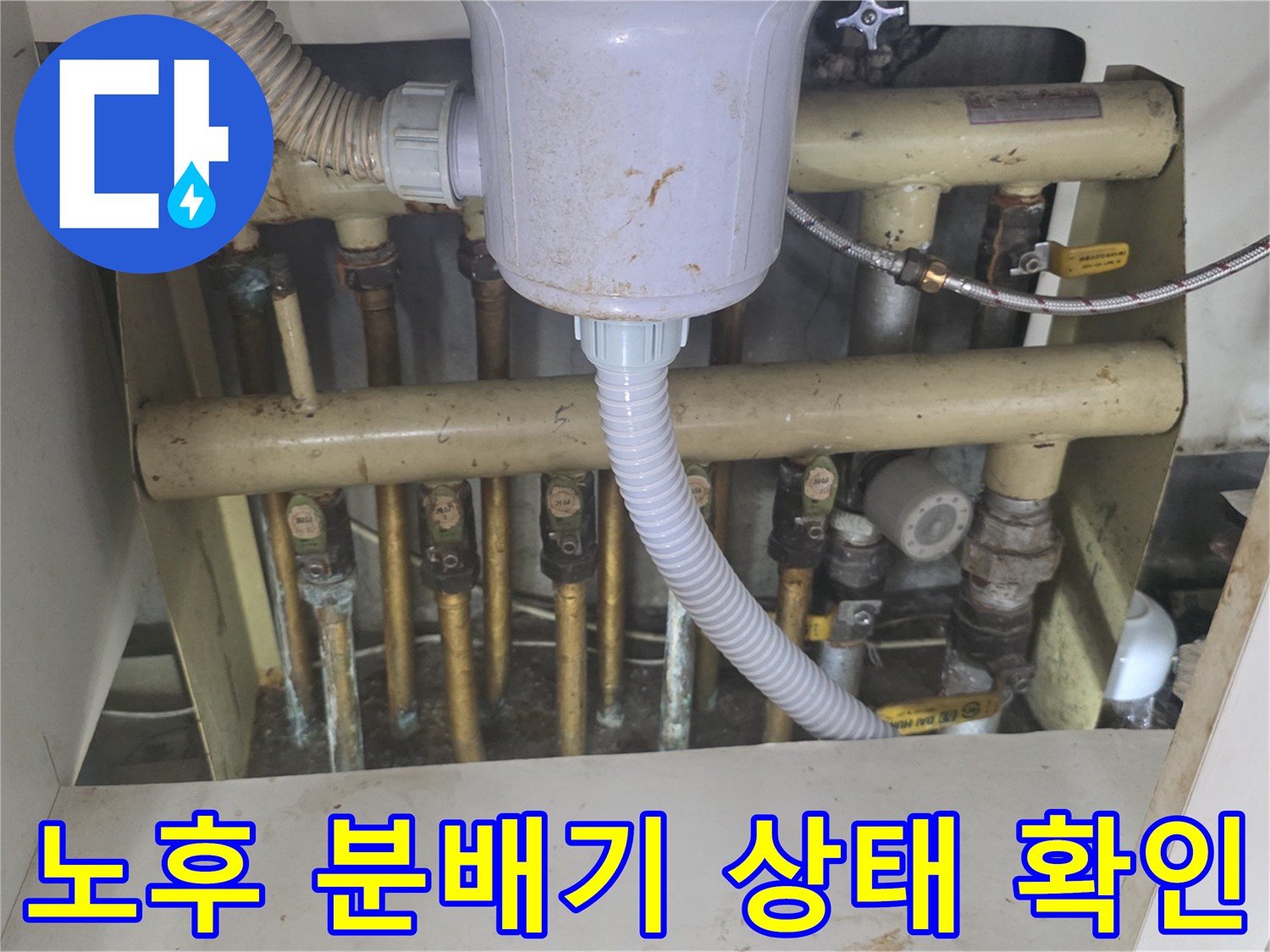 싱크대 하단 보일러 분배기의 부식된 배관 연결 지점
