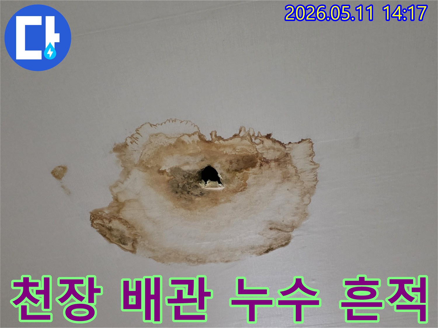 천장에-물이-새어-얼룩지고-구멍이-생긴-심각한-누수-피해-현장-사진으로-배관-누수가-의심됩니다