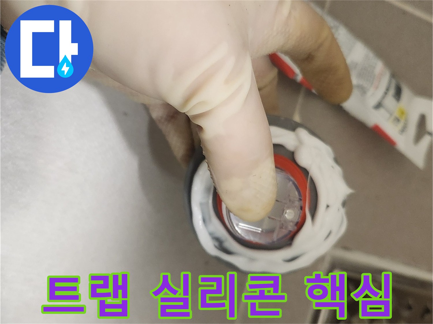 누수 방수 시공의 핵심인-하수구 트랩 설치 전-실리콘으로 틈새를 완벽하게 메우는 작업