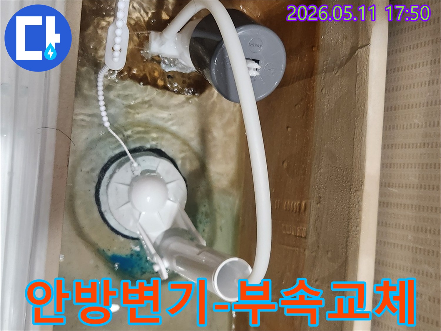 새로운 변기 부속 설치 후-물탱크 내부에서-누수 여부를 면밀히 확인하는 장면입니다.