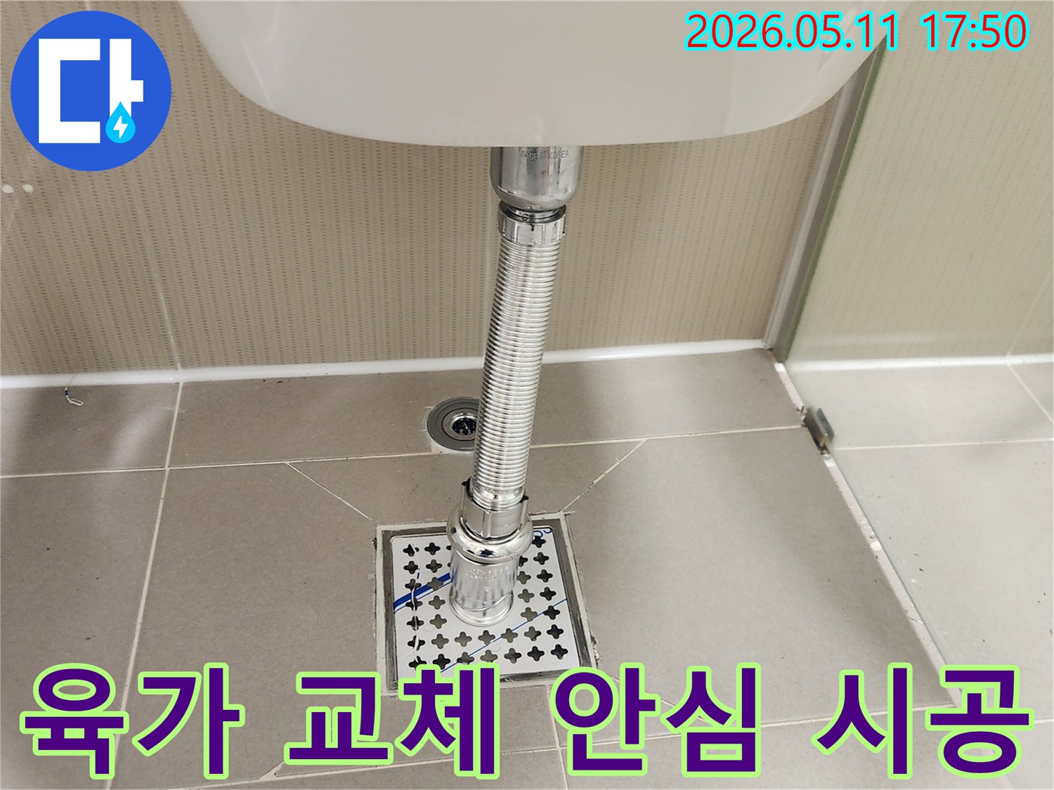 새로운 육가 배수망이-욕실 바닥에-견고하게 설치되고-세면대 배수관과-안전하게 연결되어-누수 걱정 없는-모습입니다.