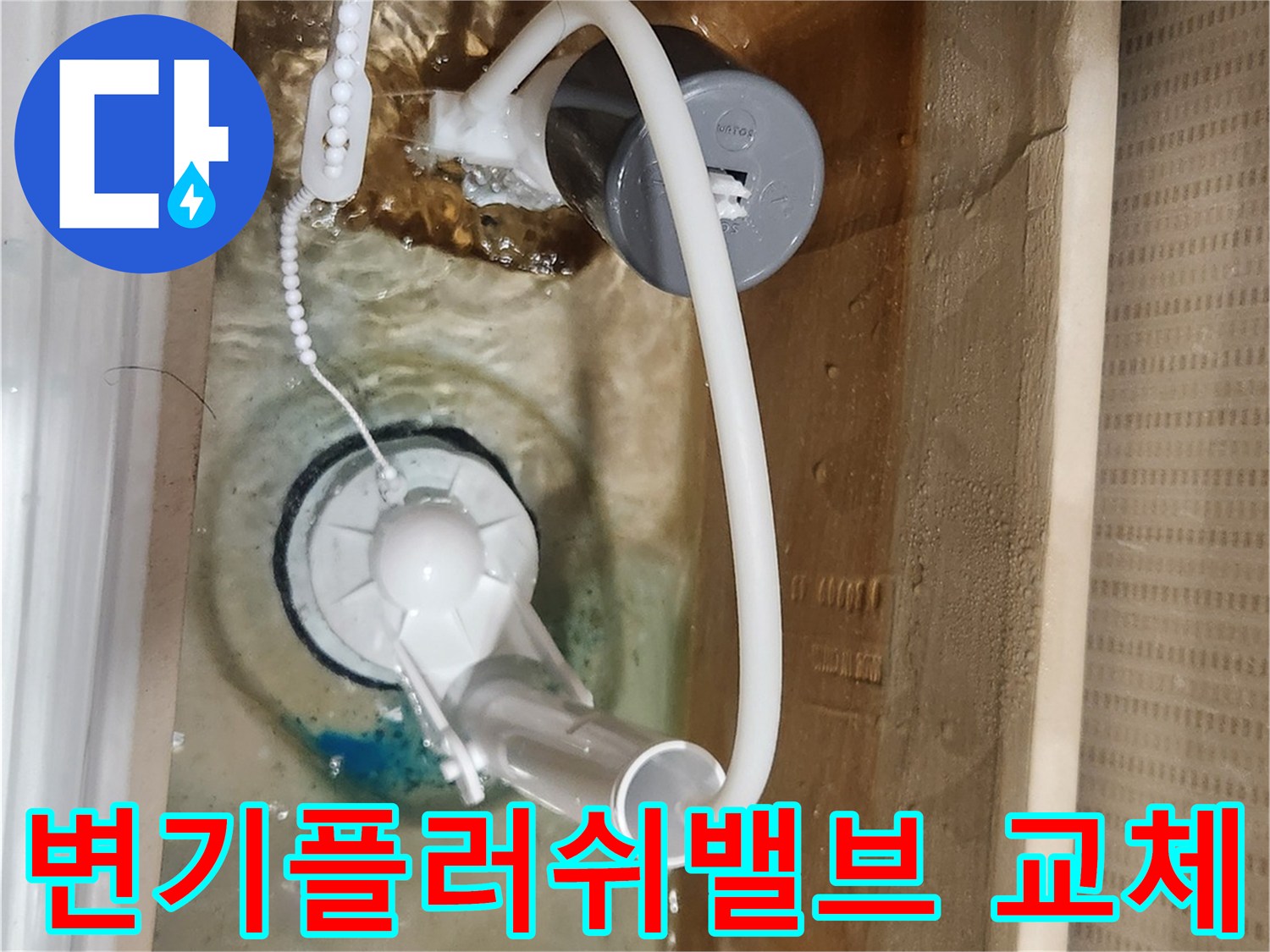 새로운 플러쉬밸브로 교체된-변기 물탱크 내부에서-누수 없이-정상적으로 작동하는-모습을 보여줍니다