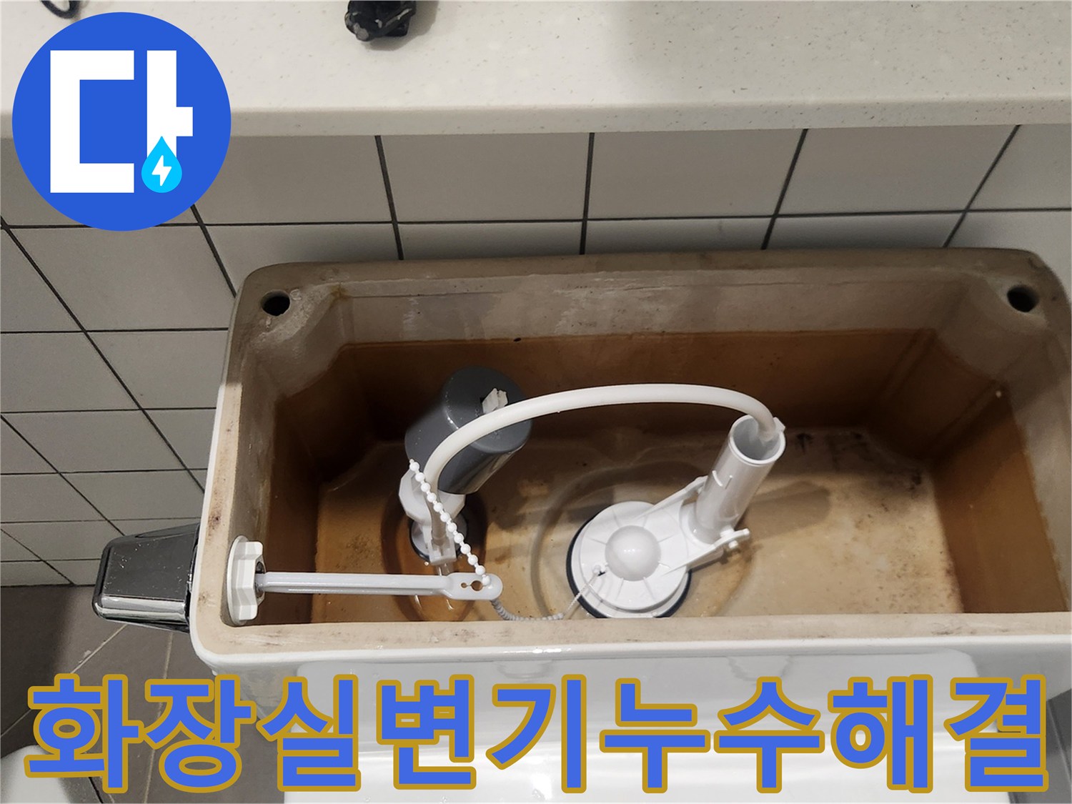 성남 분당 화장실에서-변기 누수 해결을 위해-새 부속으로 교체된 변기 내부