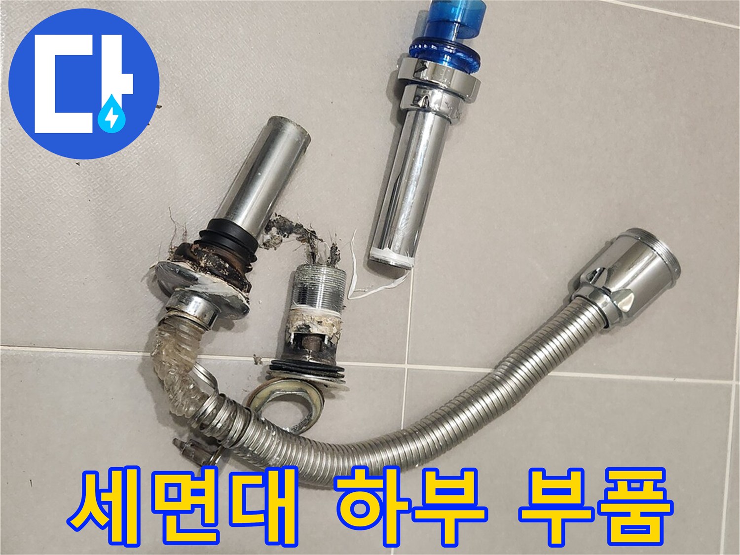 욕실 위생과-누수 방지를 위해-낡은 폽업과-배수 호스를-교체하기 전-철거하는 모습입니다.