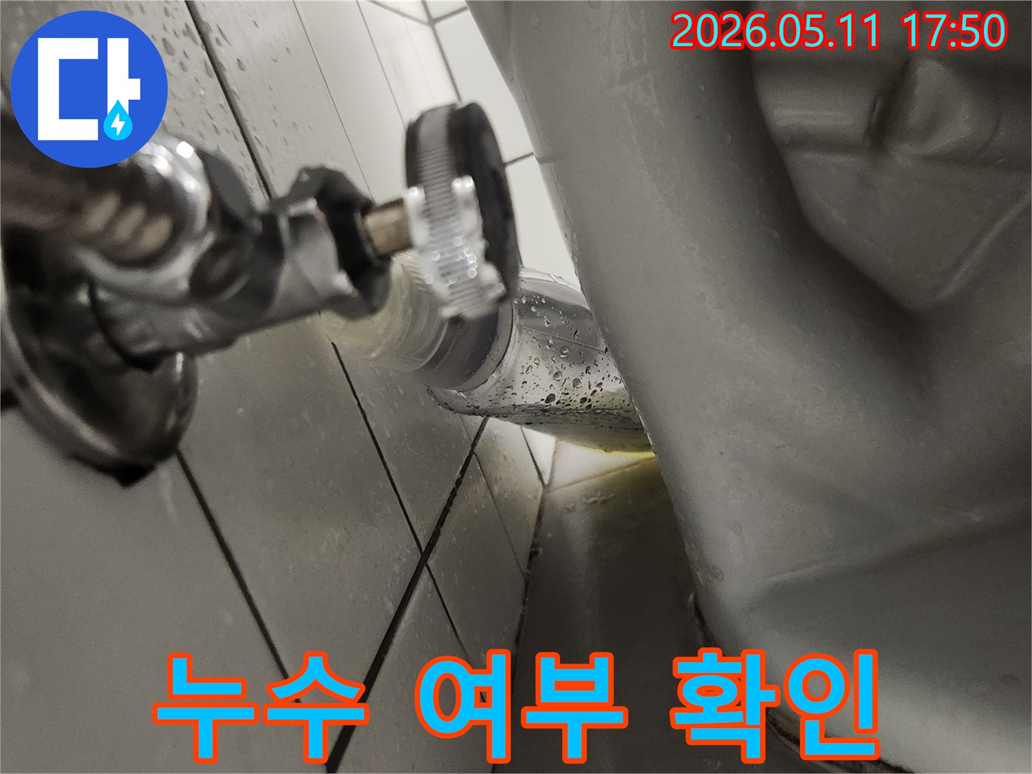주택 누수 수리 후-누수 여부를-최종적으로 확인하는 모습입니다