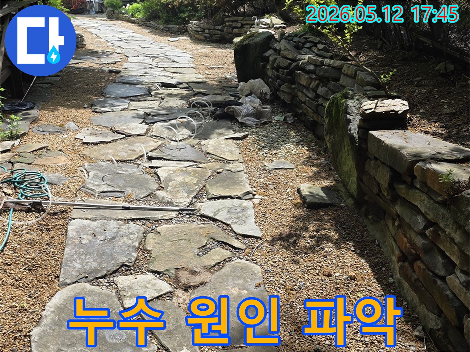 누수 공사-시작 전-현장 점검-모습-돌길과-배관