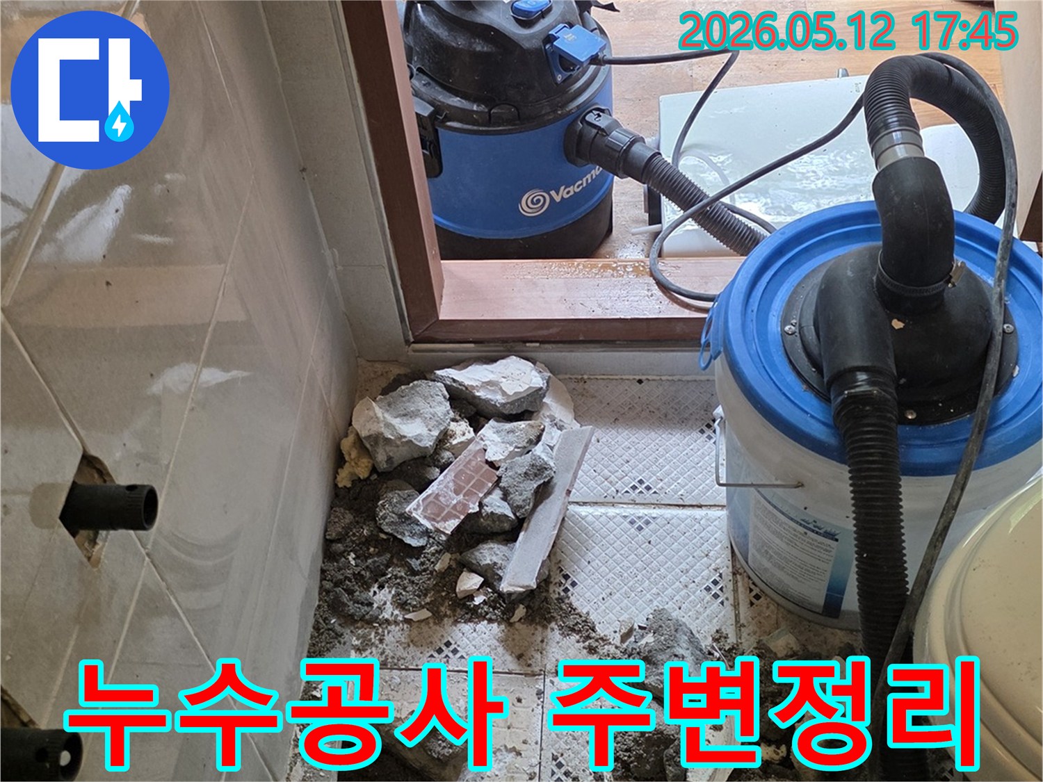 누수 지점 파쇄 후-주변 잔해물 정리-다음 작업 준비 중
