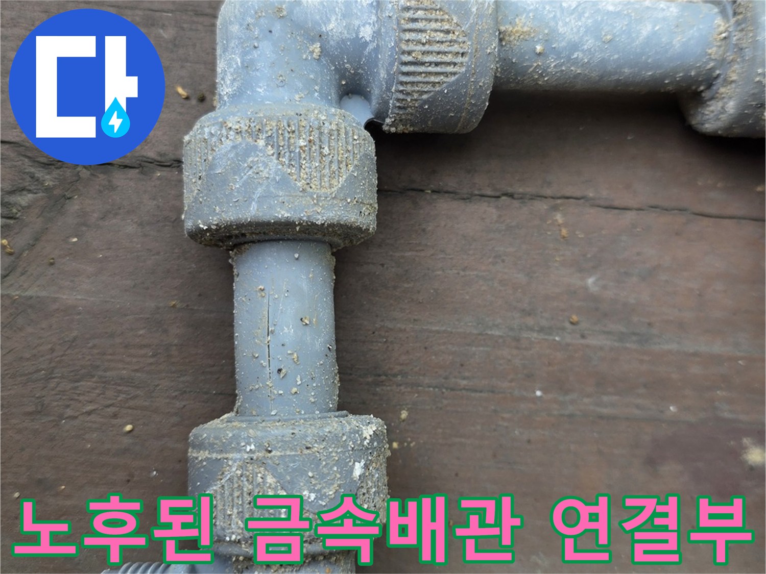 용인 처인구 현장-부식된 은배관의 엘보 연결 부위 모습