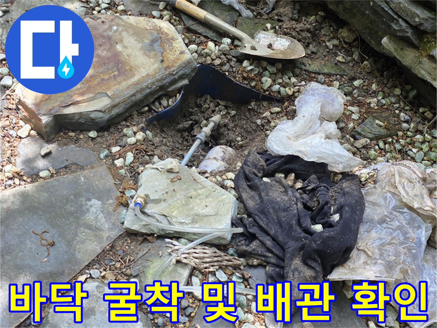 용인 처인구-화장실 타일 제거 후의 배관 주변 굴착 모습