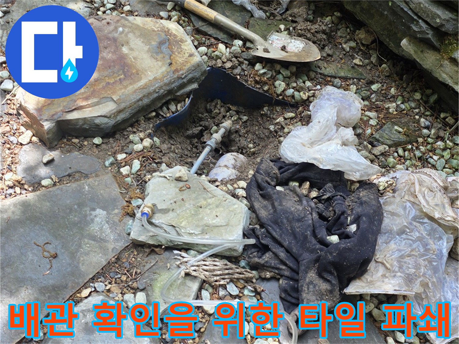 화장실 바닥 타일을 깨고-배관 상태를 살피는 작업 중
