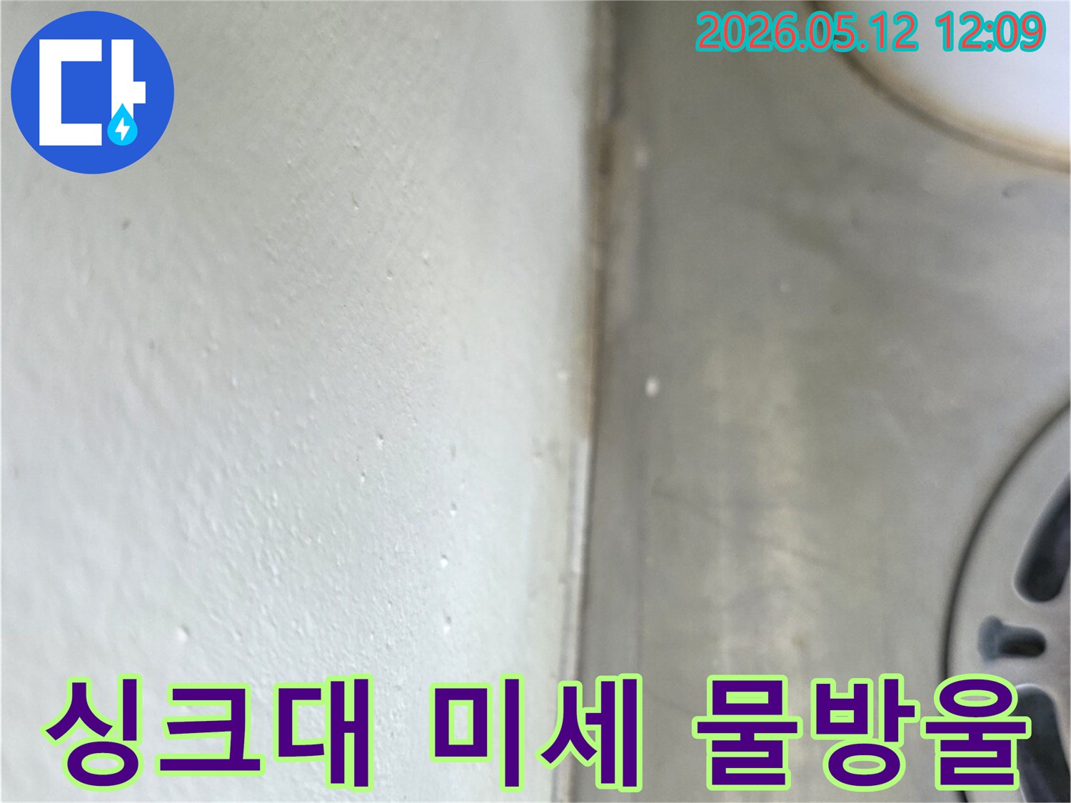 경기-양주시-옥정동-싱크대-주변-벽면에-아주-작게-맺힌-물방울들이-미세-누수를-암시합니다
