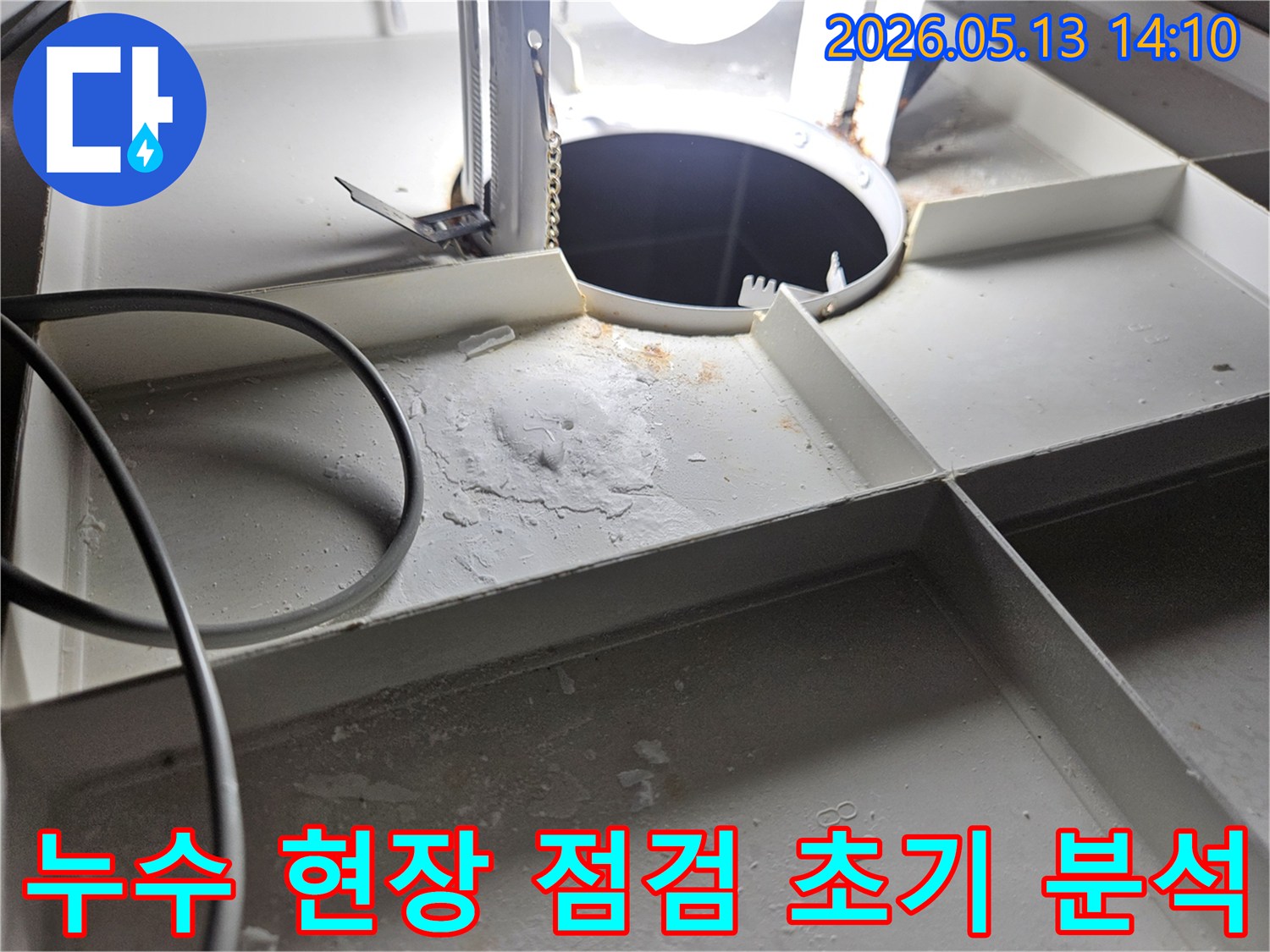 누수-전문가가-현장에서-포착한-물-고임과-부식-진행-상태