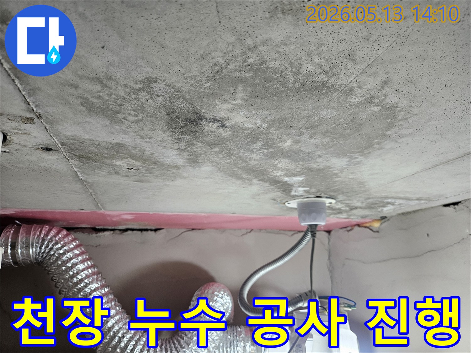 누수로 인해 천장 콘크리트에-발생한 곰팡이와 물얼룩을-보여주는 현장 사진이며-정밀 진단 후 공사를 진행합니다