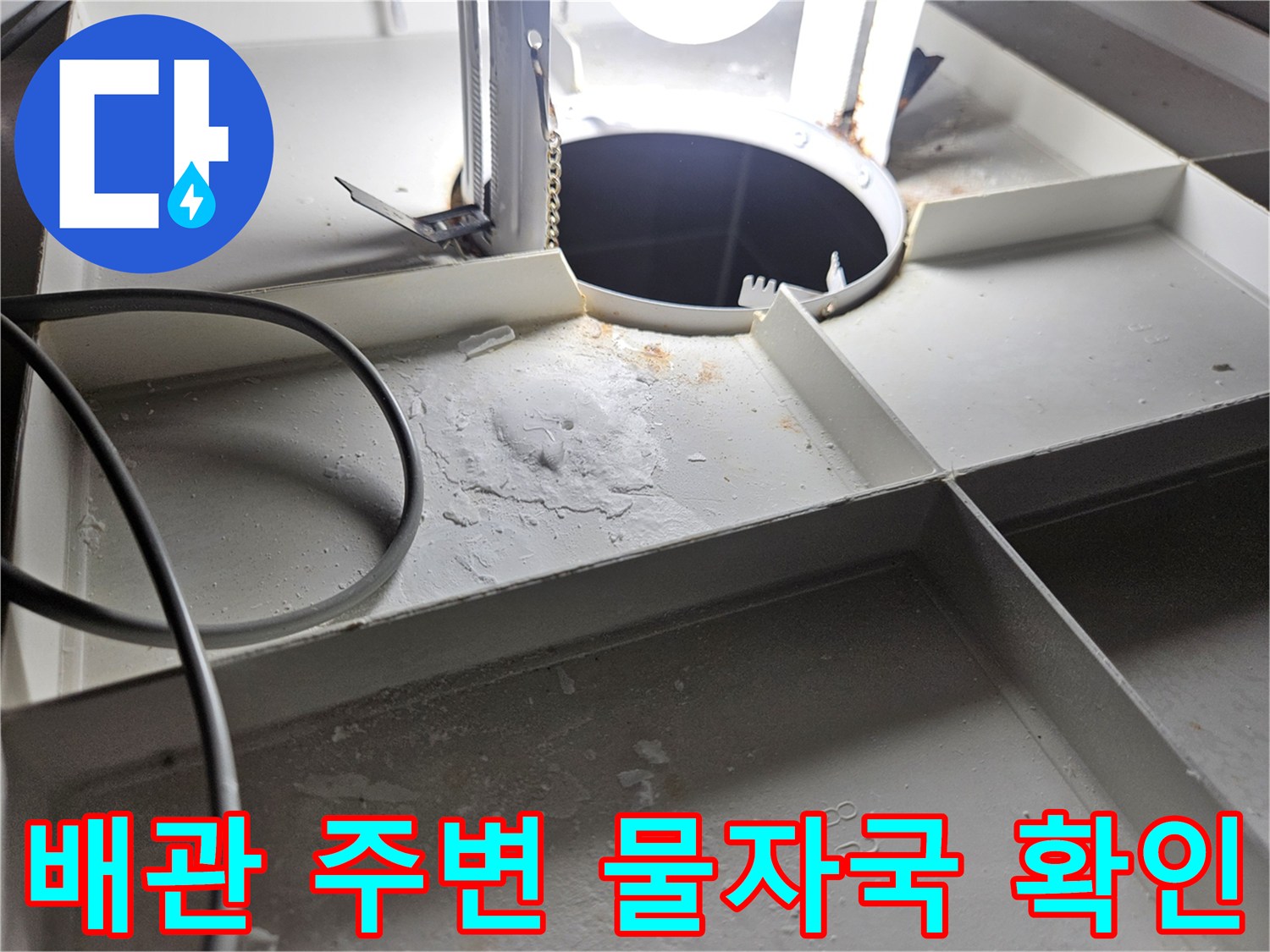 배수구-내부-및-유가-주위의-오염된-물자국