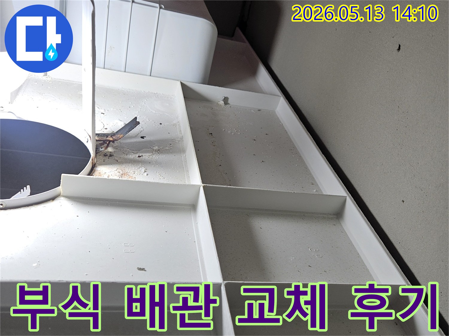 부식된-배관을-성공적으로-교체하고-누수-문제를-해결한-현장-사진