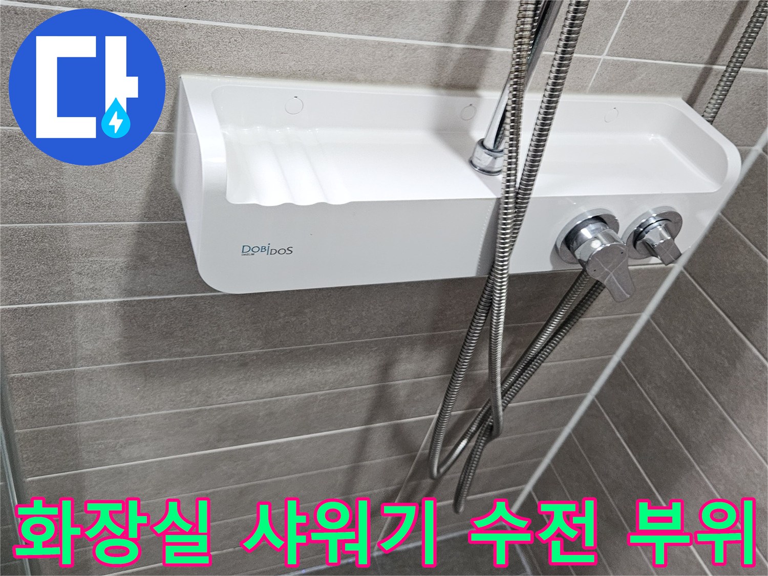 샤워기 호스와 벽면 수전이 연결된 화장실 내부 모습