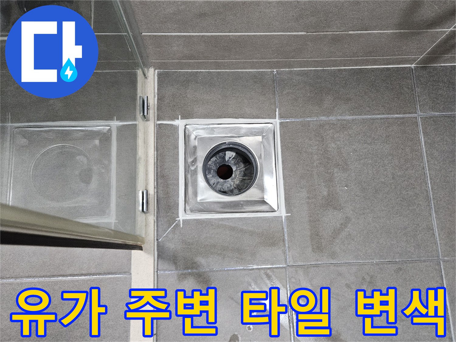 서산 성연동 아파트-욕실 배수구 주변 습기 흔적