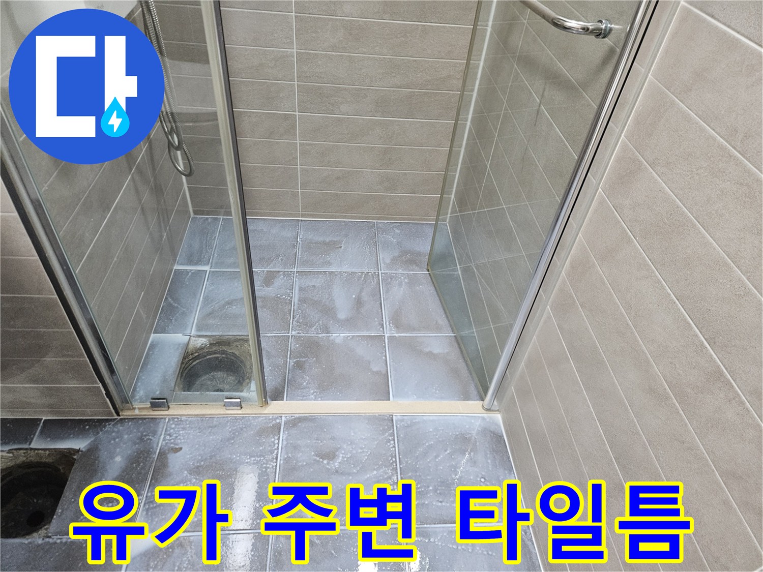 서산 성연면 아파트-샤워부스 바닥 배수 시설