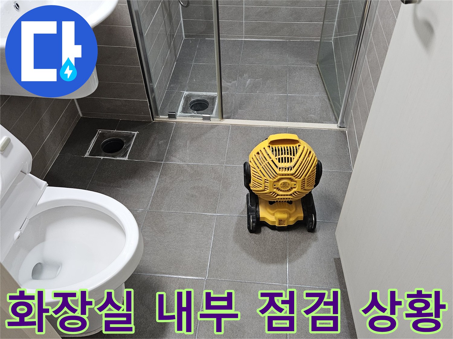 서산 성연면 아파트 화장실-내부 점검 및 장비 배치 상태
