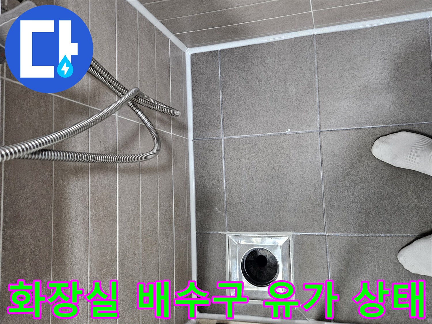 서산 성연면 아파트 화장실 바닥 배수구 유가와 타일 마감 모습
