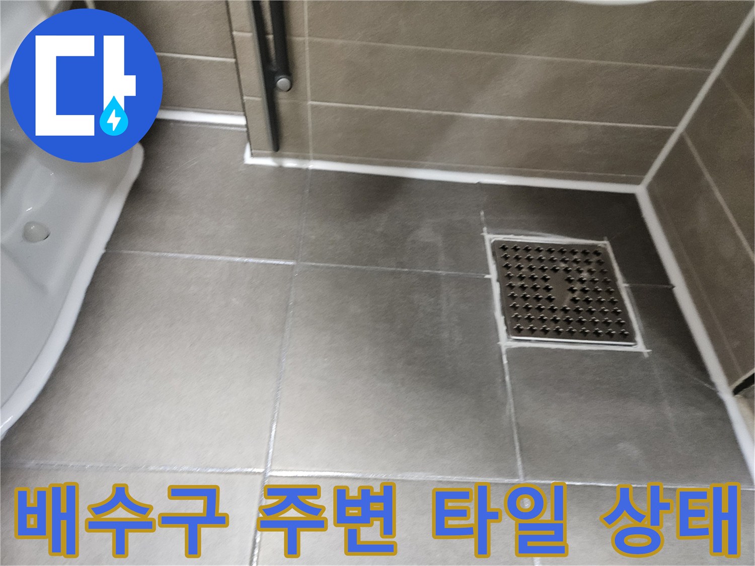 서산 성연면 아파트-화장실 바닥 배수구 주변의 타일과 유가 상태를 보여주는 사진