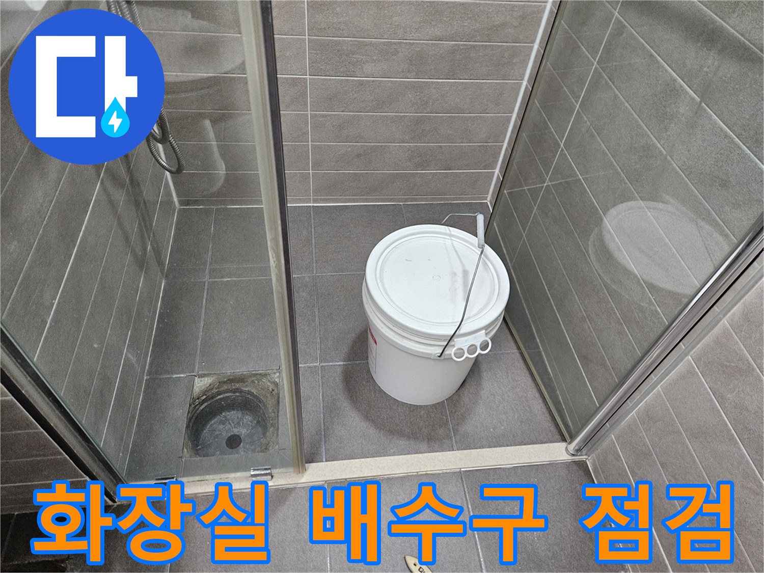 서산 성연면 아파트-화장실 바닥 유가 주변 배수 상태 확인