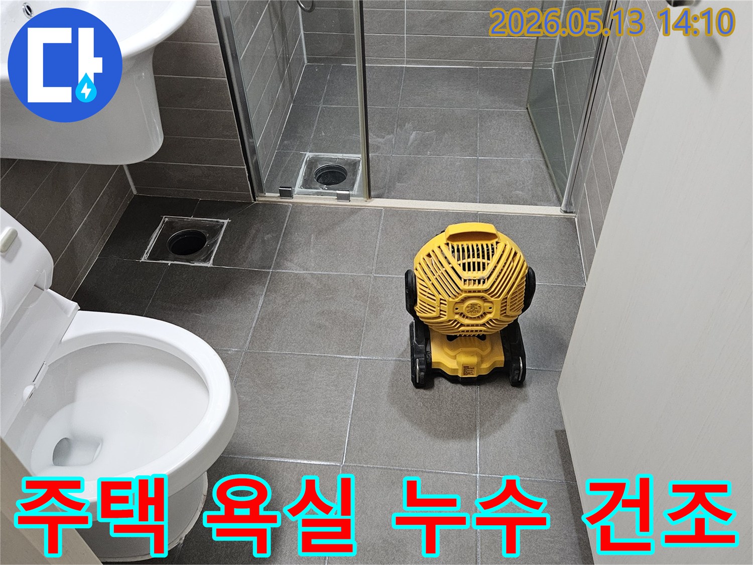 서산-성연면-주택-욕실-누수-수리-후-내부-습기-제거를-위한-산업용-건조기-설치-모습