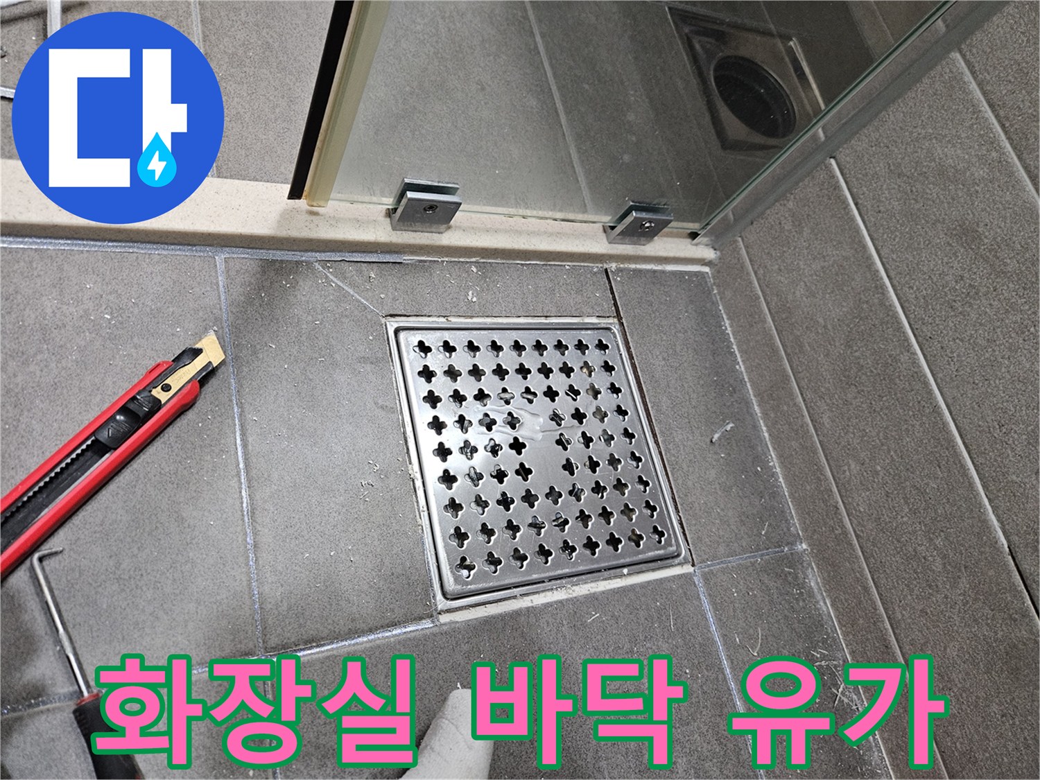 서산 성연면 현장의 욕실 배수구 주변 점검 모습